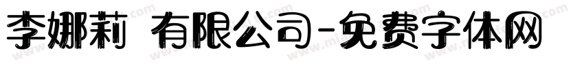 李娜莉 有限公司字体转换